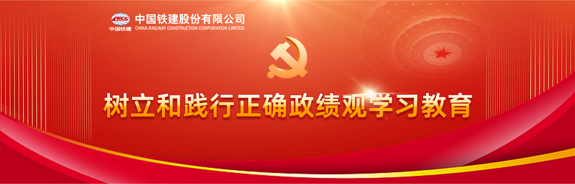 樹立和踐行正確政績觀學習教育