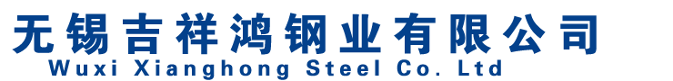 無錫吉祥鴻鋼業(yè)有限公司 無錫吉祥鴻鋼業(yè)有限公司